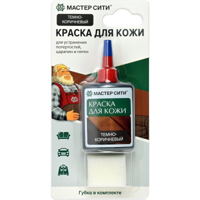 Краска для кожи Мастер Сити 30 мл, темно-коричневый 2184404