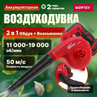Аккумуляторная воздуходувка WORTEX 18 В BB1518D00029