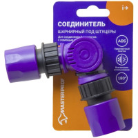 Соединитель шарнирный под штуцеры пластик MasterProf ДС.070898