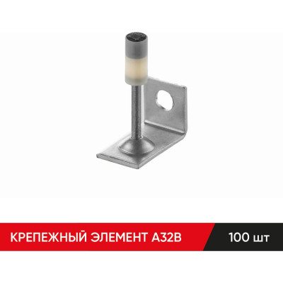 Крепежный элемент MOLOT A32B (100шт.) 32000205