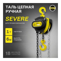 Таль ручная цепная OCALIFT SEVERE (СЕВЕР), 1 т, 6 м, цепь глазированная sv10006