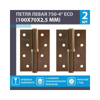 Врезные петли НОРА-М 750-4" ECO левые 100x70x2,5 матовый кофе, 2 шт. 18700