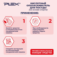 Ополаскиватель для посудомоечных машин на основе спирта PLEX 1 л УТ000005622