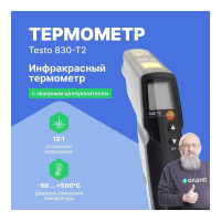 Инфракрасный термометр с 2-х точечным лазерным целеуказателем Testo 830-T2, оптика 12:1 0560 8312