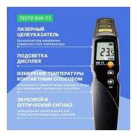 Инфракрасный термометр с 2-х точечным лазерным целеуказателем Testo 830-T2, оптика 12:1 0560 8312