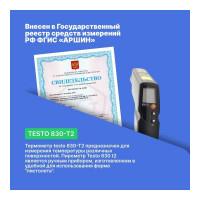 Инфракрасный термометр с 2-х точечным лазерным целеуказателем Testo 830-T2, оптика 12:1 0560 8312