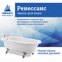 Эмаль для ванн Анлес Ренессанс 800 г 70040