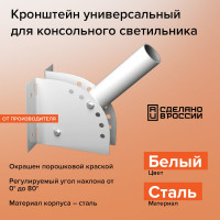 Универсальный кронштейн Wolta для консольного светильника белый К1Н-0-025-БМ