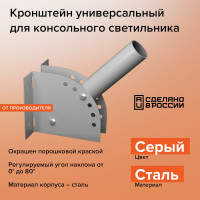 Универсальный кронштейн Wolta для консольного светильника серый К1Н-0-025-СМ