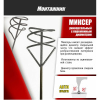 Миксер универсальный с переменным диаметром, SDS+, 100x600 мм Монтажник 607106