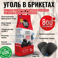 Уголь брикеты 800 Degrees Долгое Горение, мешок 5 кг 800DGR-ELH05