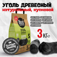 Кусковой древесный уголь 800 Degrees Долгое Горение, мешок 3 кг 800DGR-LC03