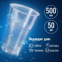 Одноразовый прозрачный стакан LAIMA Бюджет 500 мл, 50 шт, полипропилен 608022
