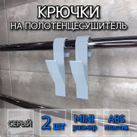 Крючок для ванной DM PLAST серый, 2 шт k2dm