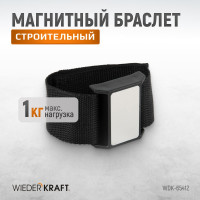Магнитный браслет для крепежа WIEDERKRAFT WDK-65412