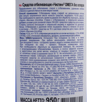 Жидкий отбеливатель ЧИСТИН Омега без хлора, 950 г 2792