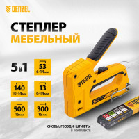Мебельный степлер Denzel тип 53 и 13, 6-14 мм, тип 140, 10-14 мм, тип 300, 15 мм, тип 500, 15 мм 40215