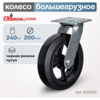 Колесо поворотное (200 мм; игольчатый подшипник; грузоподъемность 240 кг; чугун; резина) СТЕЛЛА-ТЕХНИК N29200