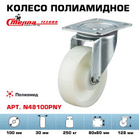 Колесо поворотное (100 мм; подшипник скольжения; грузоподъемность 250 кг; полиамид) СТЕЛЛА-ТЕХНИК N48100PNY