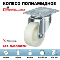 Колесо поворотное (80 мм; подшипник скольжения; грузоподъемность 200 кг; полиамид) СТЕЛЛА-ТЕХНИК N48080PNY