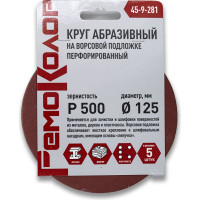 Круг абразивный перфорированный на ворсовой основе 5 шт, 125 мм, Р500, под липучку РемоКолор 45-9-281