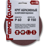 Круг абразивный на ворсовой основе под липучку 5 шт, 150 мм, Р60 РемоКолор 45-9-238
