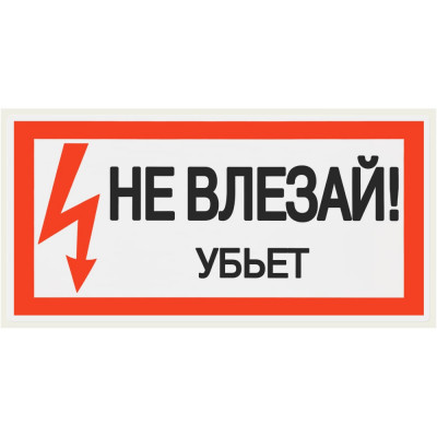 Плакат "Не влезай. Убьёт" TDM ELECTRIC 200х100мм, в упаковке 10 штук SQ0817-0036