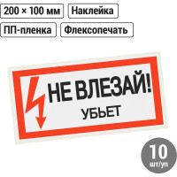 Плакат "Не влезай. Убьёт" TDM ELECTRIC 200х100мм, в упаковке 10 штук SQ0817-0036