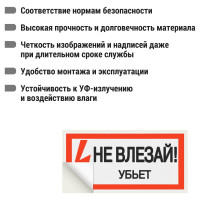 Плакат "Не влезай. Убьёт" TDM ELECTRIC 200х100мм, в упаковке 10 штук SQ0817-0036