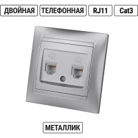 Розетка телефонная двойная RJ11 TDM ELECTRIC серебристый металлик, серия "Лама" SQ1815-0218