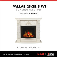 Электрический камин RealFlame Pallas 25/25,5 WT+Evrika 25,5 LED 10015022