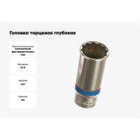 Головка торцевая глубокая двенадцатигранная (21 мм; 3/8) KING TONY 323021M