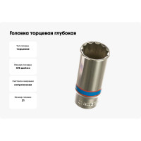 Головка торцевая глубокая двенадцатигранная (21 мм; 3/8) KING TONY 323021M