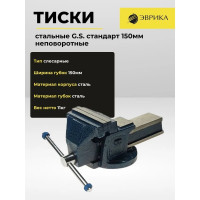 Стальные тиски ЭВРИКА G.S. стандарт 150мм, вес 11кг ER-19115