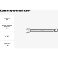 Комбинированный ключ, холодная штамповка 9 мм Cr-V KRAFT KT 700503