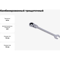Комбинированный трещоточный шарнирный ключ 14х14 АвтоDело 30214 10759