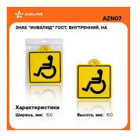 Знак Airline Инвалид ГОСТ, наружный, самоклеящийся, 150х150 мм, в упаковке 1шт. AZN09