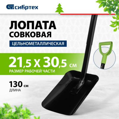 Совковая лопата СИБРТЕХ с черенком 61613
