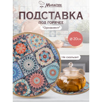 Подставка MARMITON Орнамент, текстиль+резина 20 см 17227