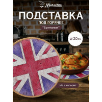 Подставка MARMITON Британия, текстиль+резина, 20 см 17226