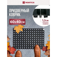 Ячеистый грязесборный коврик VORTEX 40х60х1,2см 20096