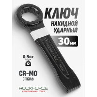 Накидной ударный односторонний ключ Rockforce 30мм, L-185мм RF-79330(17520)