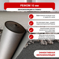 Звуко и гидроизоляционная подложка Refoam 3010 (1,5х10 м; серый; для плавающих полов) Refoam 07198