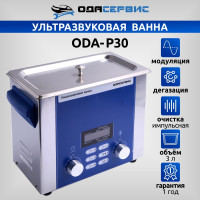 Ультразвуковая ванна с цифровым управлением, подогревом, дегазацией и импульсной очисткой 3 л ОДА Сервис ODA-P30