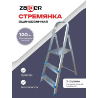 Стальная стремянка Zalger 3 ступени 711-3