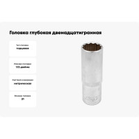 Головка глубокая двенадцатигранная (21 мм, 1/2") Forsage F-5497721(3743)