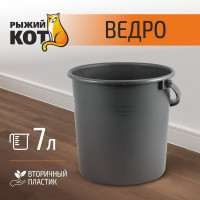 Ведро Рыжий кот 7л, вторичный пластик 00 4269
