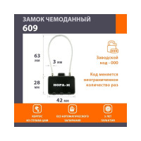 Навесной кодовый замок НОРА-М 609 черный 17086