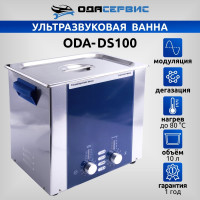 Ультразвуковая ванна с аналоговым управлением, подогревом, дегазацией и модуляцией 10 л ОДА Сервис ODA-DS100