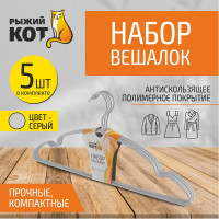 Набор вешалок с ПВХ покрытием Рыжий кот 5 шт, серый 006836